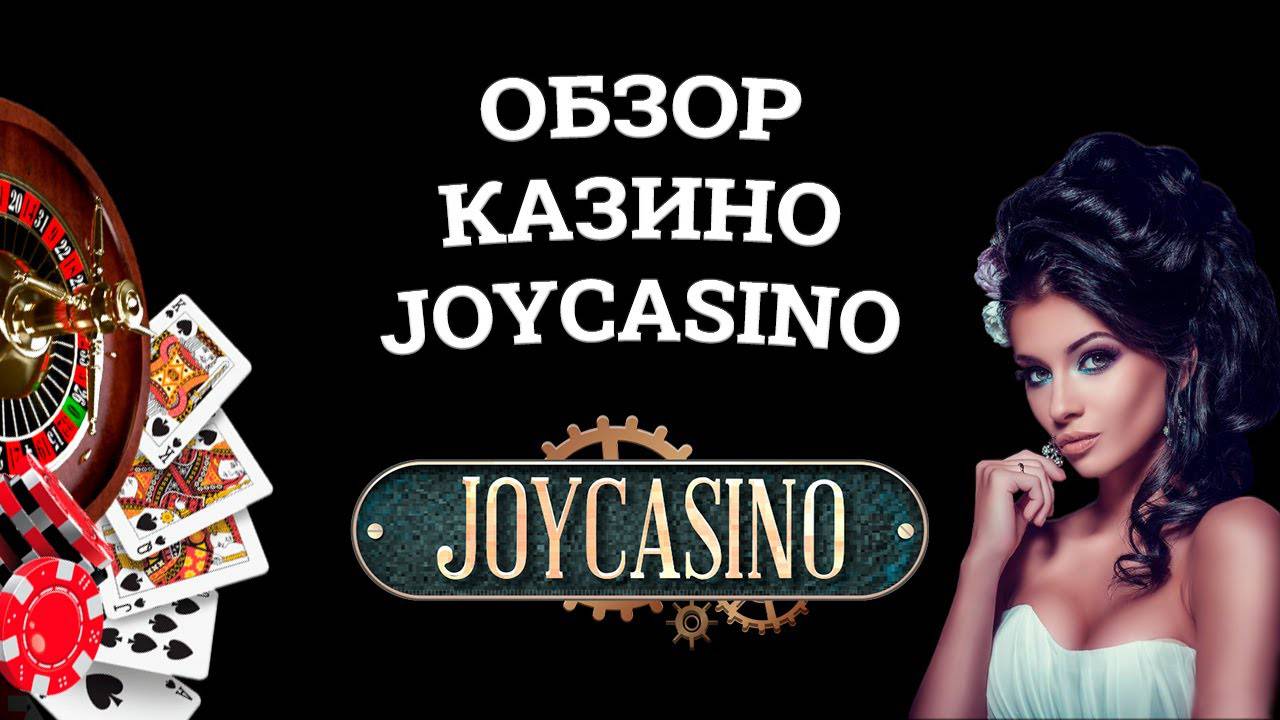 Является ли Джойказино безопасным онлайн-казино?